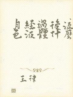 月经过后流出黑色液体什么原因