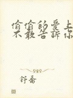 偷偷的爱上你却不敢告诉你