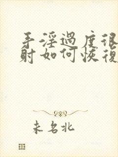 手淫过度很快就射如何恢复