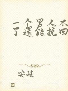 一个男人不爱你了还能挽回吗