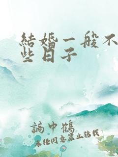 结婚一般不选哪些日子