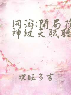 网游:开局获得神级天赋听书