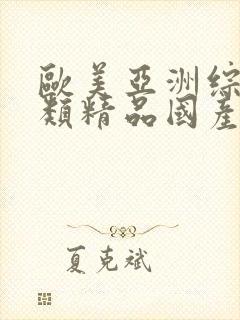 欧美亚洲综合另类精品国产色拍图