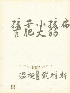 孩子小孩扁桃体有肥大的