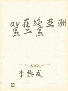 av在线亚洲一区二区
