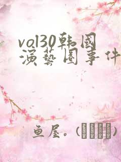 vol30韩国演艺圈事件