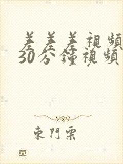 差差差视频很痛30分钟视频