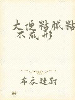 大便粘腻粘马桶 不成形