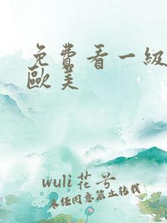 免费看一级特黄欧美