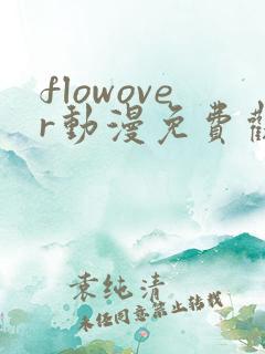 flowover动漫免费观看高清