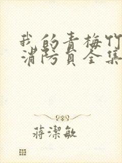 我的青梅竹马是消防员全集免费观看