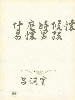 什么时候怀孕容易怀男孩