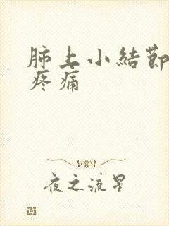 肺上小结节咳嗽疼痛