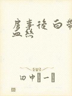 房事后 白带带血丝