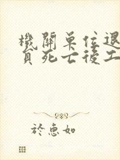 机关单位退休人员死亡后工资领几个月