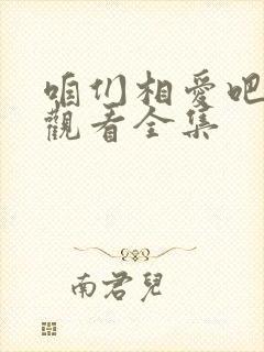 咱们相爱吧免费观看全集