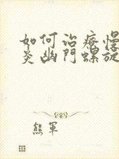 如何治疗慢性胃炎幽门螺旋杆菌