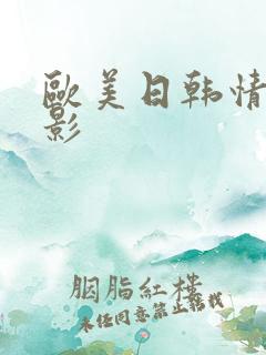 欧美日韩情色电影