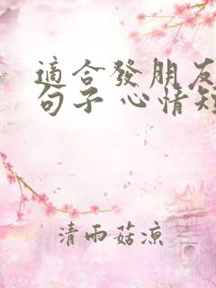 适合发朋友圈的句子 心情短句