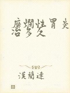 糜烂性胃炎一般冶多久