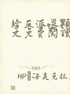 给反派喂颗糖全文免费阅读