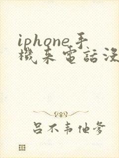 iphone手机来电话没有声音怎么回事