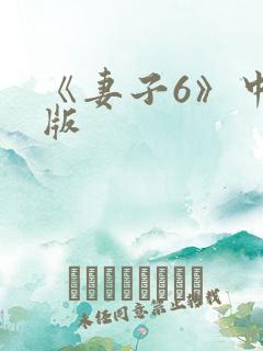《妻子6》中文版