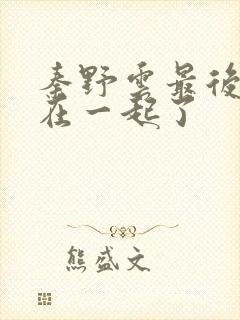 秦野云最后和谁在一起了