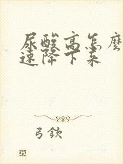 尿酸高怎么能快速降下来