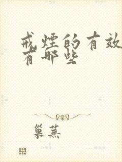 戒烟的有效方法有哪些