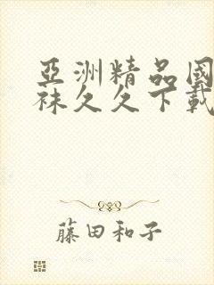 亚洲精品国产丝袜久久下载