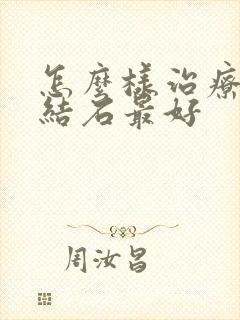 怎么样治疗胆囊结石最好