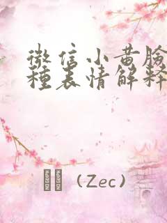 微信小黄脸的各种表情解释