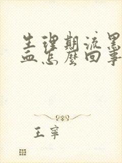 生理期流黑色的血怎么回事