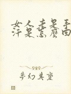 女人老是手心出汗是怎么回事