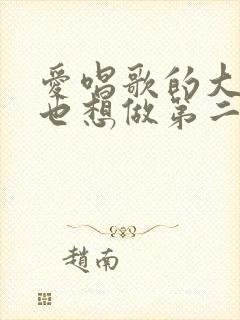 爱唱歌的大姐姐也想做第二季