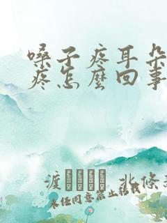 嗓子疼耳朵疼头疼怎么回事