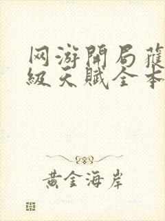 网游开局获得神级天赋全本下载