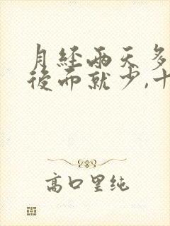 月经两天多的量后面就少,十天结束