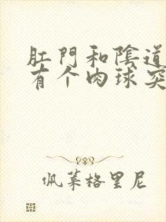 肛门和阴道中间有个肉球突出是怎么回事