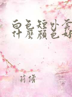 白色短外套内搭什么颜色好看