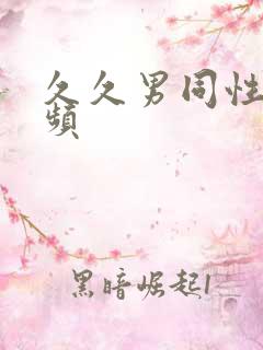 久久男同性恋视频