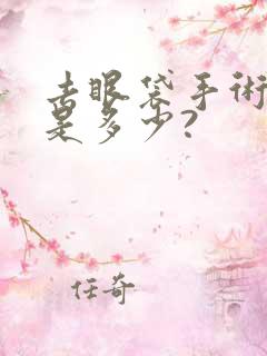 去眼袋手术费用是多少?