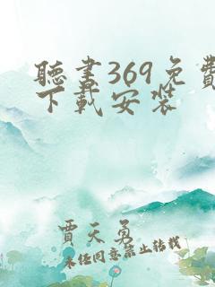 听书369免费下载安装