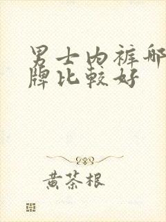 男士内裤哪个品牌比较好