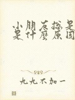 小朋友总是尿频是什么原因