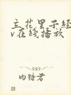 立花里子经典av在线播放