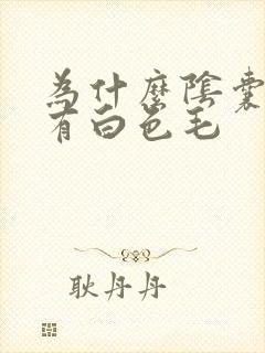 为什么阴囊上面有白色毛