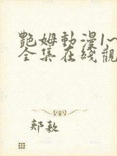 艳姆动漫1~6全集在线观看