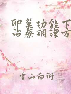 卵巢功能下降的治疗调理方法